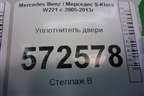 Уплотнитель двери задней левой (лонг) (A2216971151) для Mercedes Benz S-Klass W221 с 2005-2013г (С)