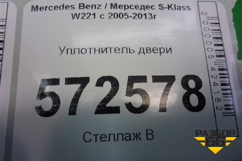 Уплотнитель двери задней левой (лонг) (A2216971151) для Mercedes Benz S-Klass W221 с 2005-2013г (С)