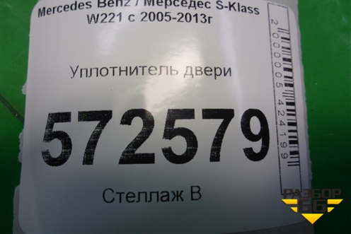 Уплотнитель двери задней правой (лонг) (A2216971151) для Mercedes Benz S-Klass W221 с 2005-2013г (С)