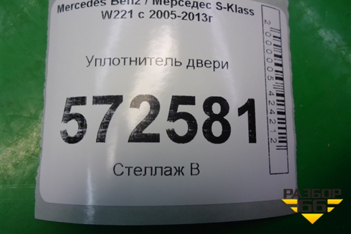Уплотнитель двери передней левой (A2216970551) для Mercedes Benz S-Klass W221 с 2005-2013г (С)