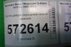 Петля двери передней левой нижняя для Mercedes Benz S-Klass W221 с 2005-2013г (С)