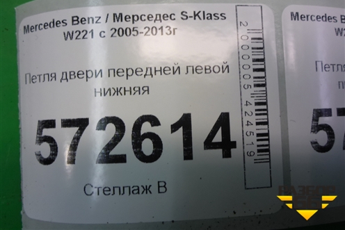 Петля двери передней левой нижняя для Mercedes Benz S-Klass W221 с 2005-2013г (С)