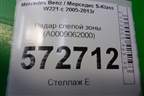 Радар слепой зоны (A0009062000) для Mercedes Benz S-Klass W221 с 2005-2013г (С)