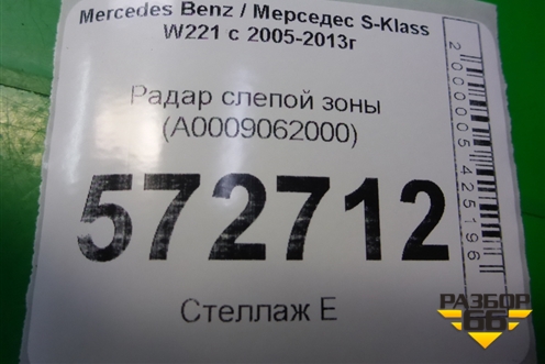 Радар слепой зоны (A0009062000) для Mercedes Benz S-Klass W221 с 2005-2013г (С)