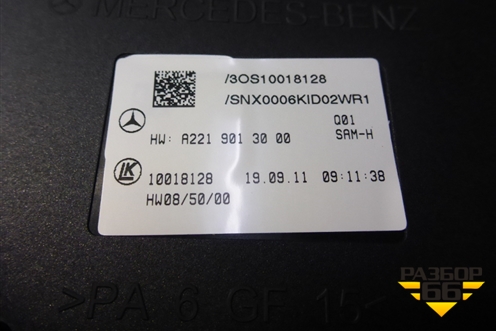 Блок электронный (A2219013000) для Mercedes Benz S-Klass W221 с 2005-2013г (С)