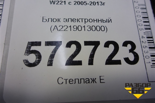 Блок электронный (A2219013000) для Mercedes Benz S-Klass W221 с 2005-2013г (С)