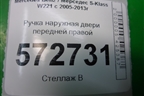 Ручка наружная двери передней правой для Mercedes Benz S-Klass W221 с 2005-2013г (С)