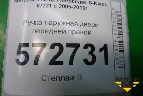 Ручка наружная двери передней правой для Mercedes Benz S-Klass W221 с 2005-2013г (С)
