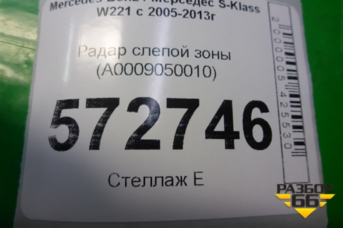 Радар слепой зоны (A0009050010) для Mercedes Benz S-Klass W221 с 2005-2013г (С)