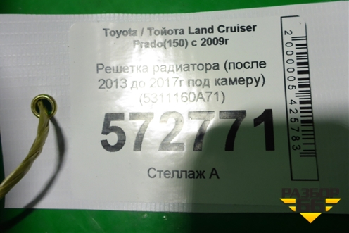 Решетка радиатора (после 2013 до 2017г под камеру) (5311160A71) для Toyota Land Cruiser Prado(150) с 2009г (Ленд Крузер Прадо)
