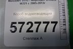 Короб водоотводящий (A2218800105) для Mercedes Benz S-Klass W221 с 2005-2013г (С)