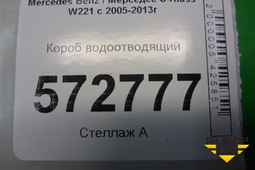 Короб водоотводящий (A2218800105) для Mercedes Benz S-Klass W221 с 2005-2013г (С)