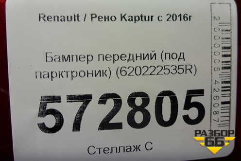 Бампер передний (под парктроник) (620222535R) для Renault Kaptur с 2016г (Каптюр)