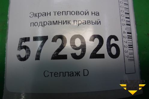 Экран тепловой на подрамник правый для Mercedes Benz S-Klass W221 с 2005-2013г (С)