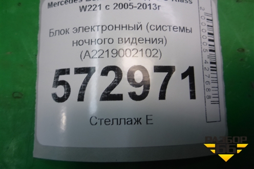Блок электронный (системы ночного видения) (A2219002102) для Mercedes Benz S-Klass W221 с 2005-2013г (С)