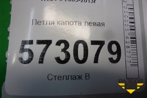 Петля капота левая (A2218800328) для Mercedes Benz S-Klass W221 с 2005-2013г (С)