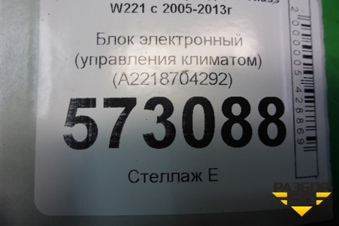 Блок электронный (управления климатом) (A2218704292) для Mercedes Benz S-Klass W221 с 2005-2013г (С)