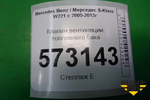 Клапан вентиляции топливного бака для Mercedes Benz S-Klass W221 с 2005-2013г (С)