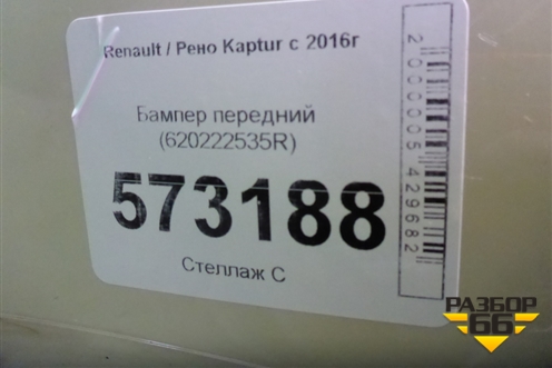 Бампер передний (620222535R) для Renault Kaptur с 2016г (Каптюр)