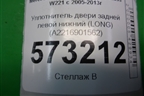 Уплотнитель двери задней левой нижний (LONG) (A2216901562) для Mercedes Benz S-Klass W221 с 2005-2013г (С)