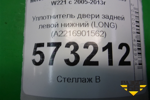 Уплотнитель двери задней левой нижний (LONG) (A2216901562) для Mercedes Benz S-Klass W221 с 2005-2013г (С)