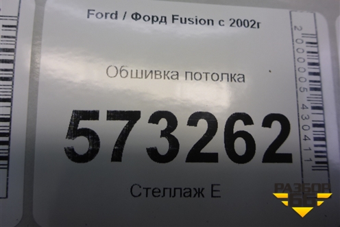 Обшивка потолка для Ford Fusion с 2002г (Фьюжн)