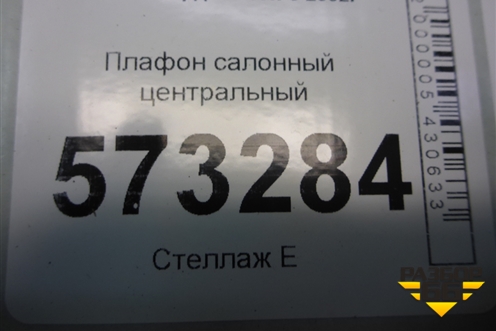 Плафон салонный центральный (XS4113776BB) для Ford Fusion с 2002г (Фьюжн)