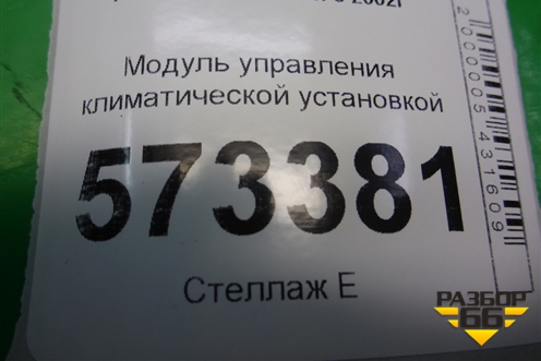 Модуль управления климатической установкой (6S6T18C612AE) для Ford Fusion с 2002г (Фьюжн)