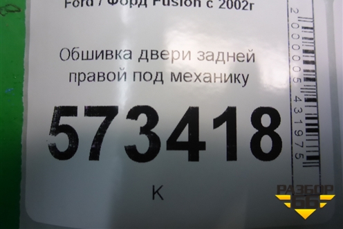 Обшивка двери задней правой под механику (2N11N27406A) для Ford Fusion с 2002г (Фьюжн)