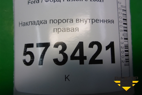 Накладка порога внутренняя правая (2N11N13200ALW) для Ford Fusion с 2002г (Фьюжн)