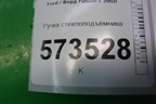 Ручка стеклоподъёмника для Ford Fusion с 2002г (Фьюжн)