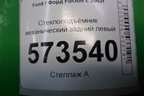 Стеклоподъёмник механический задний левый (2S61A045H23A) для Ford Fusion с 2002г (Фьюжн)