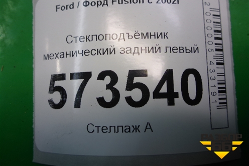 Стеклоподъёмник механический задний левый (2S61A045H23A) для Ford Fusion с 2002г (Фьюжн)