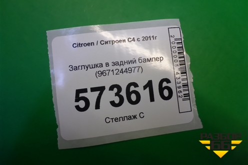 Заглушка в задний бампер (9671244977) для Citroen C4 с 2010-2022г (С4)
