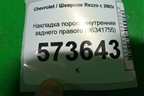 Накладка порога внутренняя заднего правого (96341755) для Chevrolet Rezzo с 2003г (Резо)
