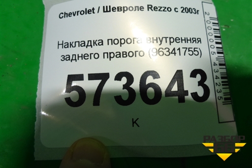 Накладка порога внутренняя заднего правого (96341755) для Chevrolet Rezzo с 2003г (Резо)