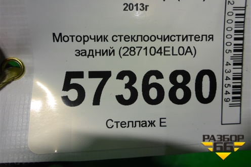 Моторчик стеклоочистителя задний (287104EL0A) для Nissan Qashqai (J11E) с 2013г (Кашкай)