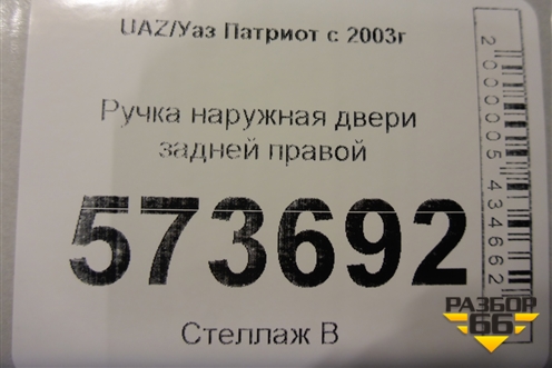 Ручка наружная двери задней правой для UAZ Патриот с 2003г