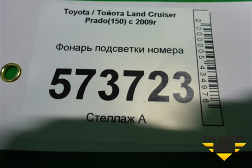 Фонарь подсветки номера для Toyota Land Cruiser Prado(150) с 2009г (Ленд Крузер Прадо)