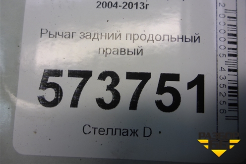 Рычаг задний продольный правый (1K0505226H) для Skoda Octavia (А5) с 2004-2013г (Октавия)