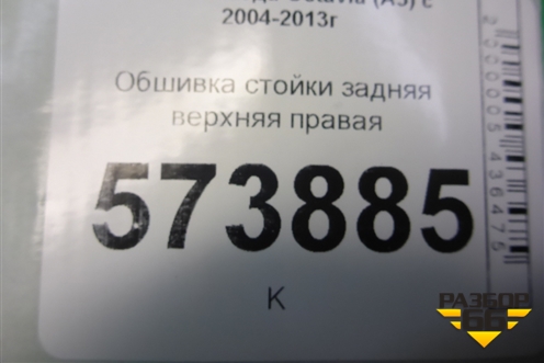 Обшивка стойки задняя верхняя правая (1Z1867296K) для Skoda Octavia (А5) с 2004-2013г (Октавия)