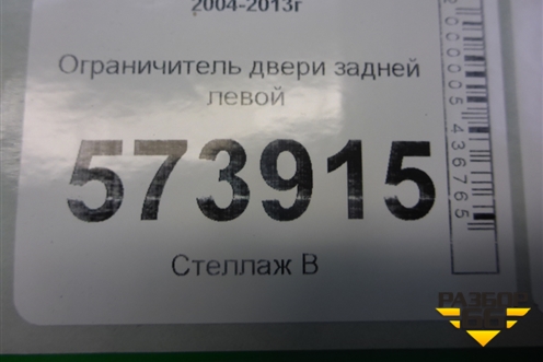 Ограничитель двери задней левой для Skoda Octavia (А5) с 2004-2013г (Октавия)