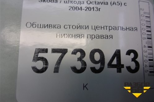 Обшивка стойки центральная нижняя правая (1Z0867282) для Skoda Octavia (А5) с 2004-2013г (Октавия)