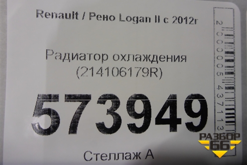 Радиатор охлаждения (214106179R) для Renault Logan II с 2012г (Логан)