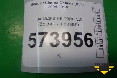 Накладка на торпедо (боковая правая) (1Z0857504) для Skoda Octavia (А5) с 2004-2013г (Октавия)