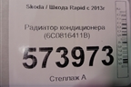 Радиатор кондиционера (6C0816411B) для Skoda Rapid с 2013г (Рапид)