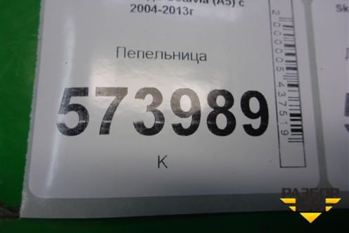 Пепельница передняя (1Z1863077AS) для Skoda Octavia (А5) с 2004-2013г (Октавия)