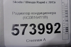 Радиатор кондиционера (6C0816411B) для Skoda Rapid с 2013г (Рапид)