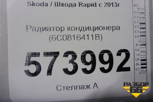 Радиатор кондиционера (6C0816411B) для Skoda Rapid с 2013г (Рапид)