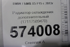Радиатор охлаждения дополнительный (17117589470) для BMW X5 F15 с 2013г (Х5 Ф15)